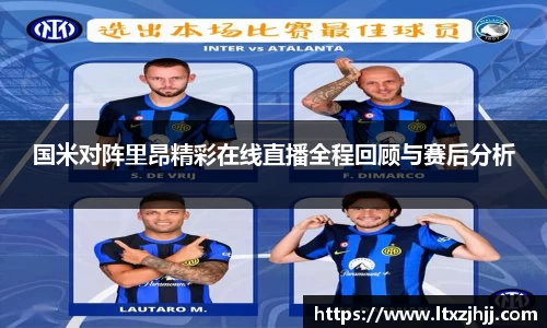 国米对阵里昂精彩在线直播全程回顾与赛后分析