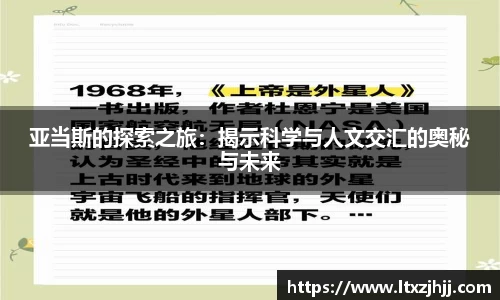 亚当斯的探索之旅：揭示科学与人文交汇的奥秘与未来