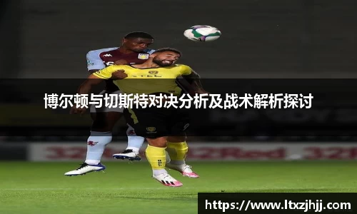博尔顿与切斯特对决分析及战术解析探讨