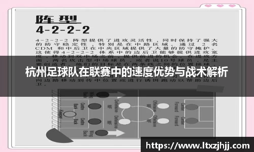 杭州足球队在联赛中的速度优势与战术解析